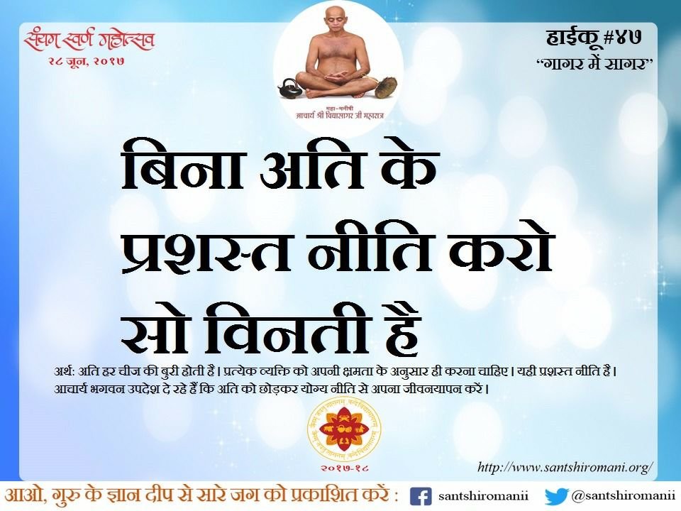 गागर में सागर - आचार्य विद्यासागर जी द्वारा हाइकु छन्द