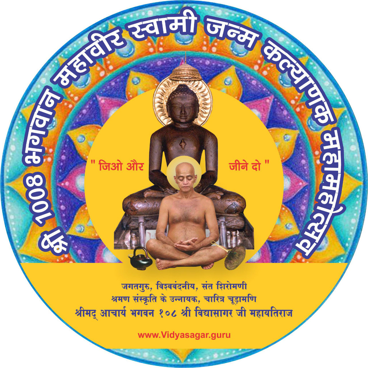 महावीर भगवान के जन्म कल्याण महोत्सव की शुभकामनाएँ एवं बधाई