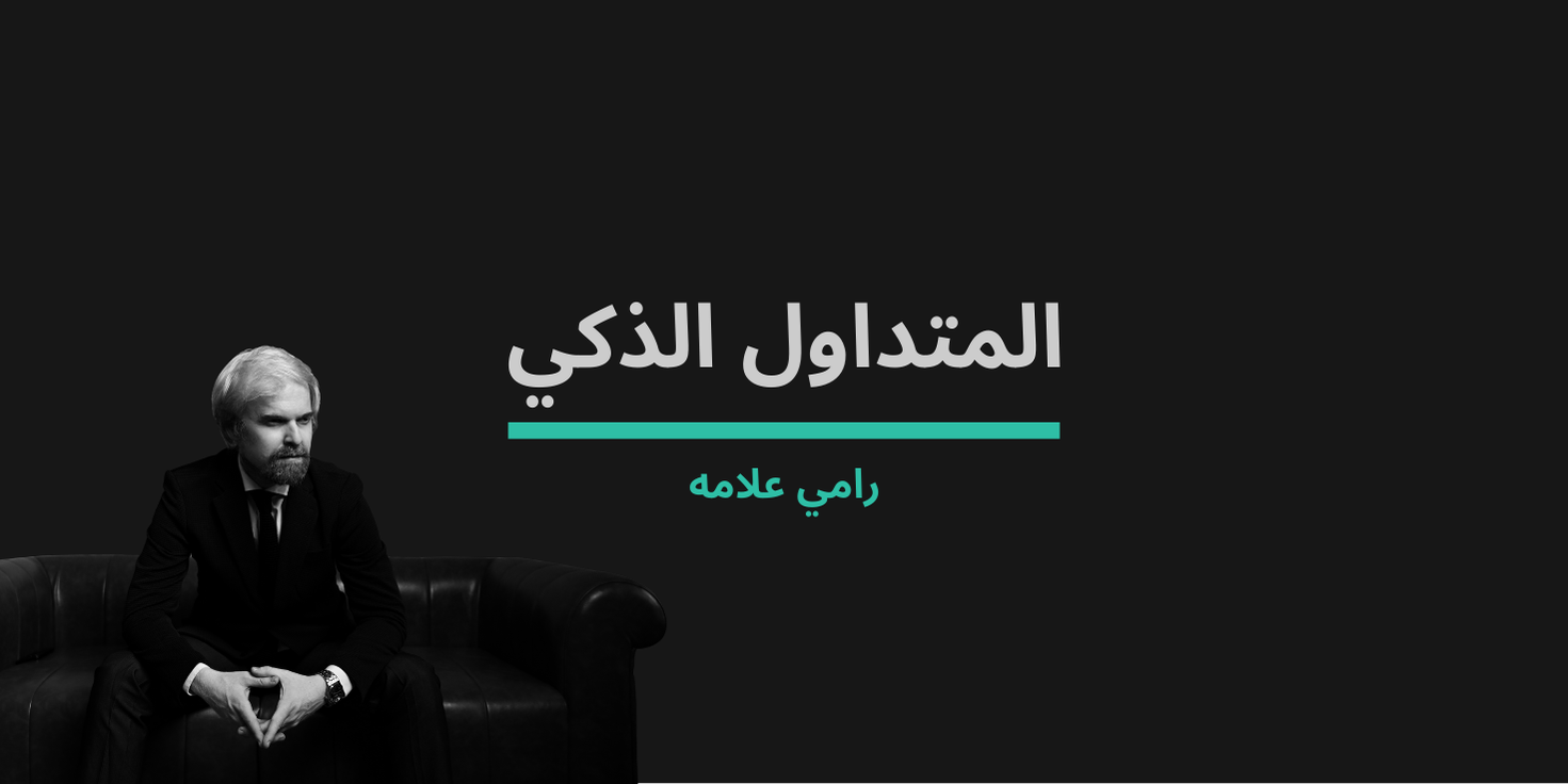 المتداول الذكي