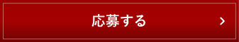 応募する
