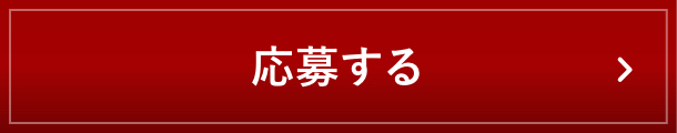 応募する
