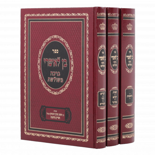 Ben Lashri - Bracha Mishuleshes - Al Hatorah - 3 Volume Set