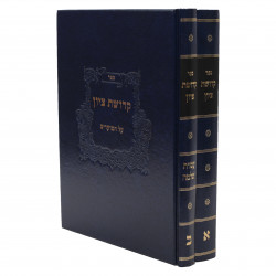 Kedushas Tzion - 2 Volume Set | Eichlers