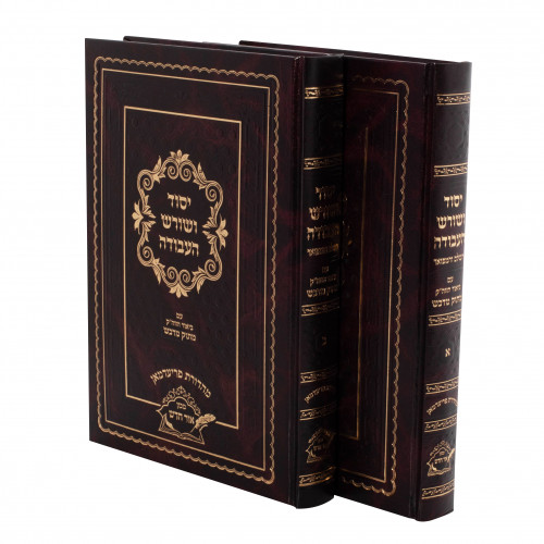 Yesod Veshoresh Ha'avodah - Matok Midvash - 2 Volume Set