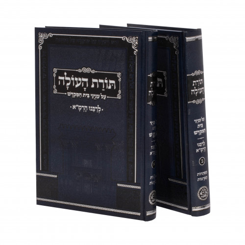 Toras Haolah 2 Volume Set | Eichlers