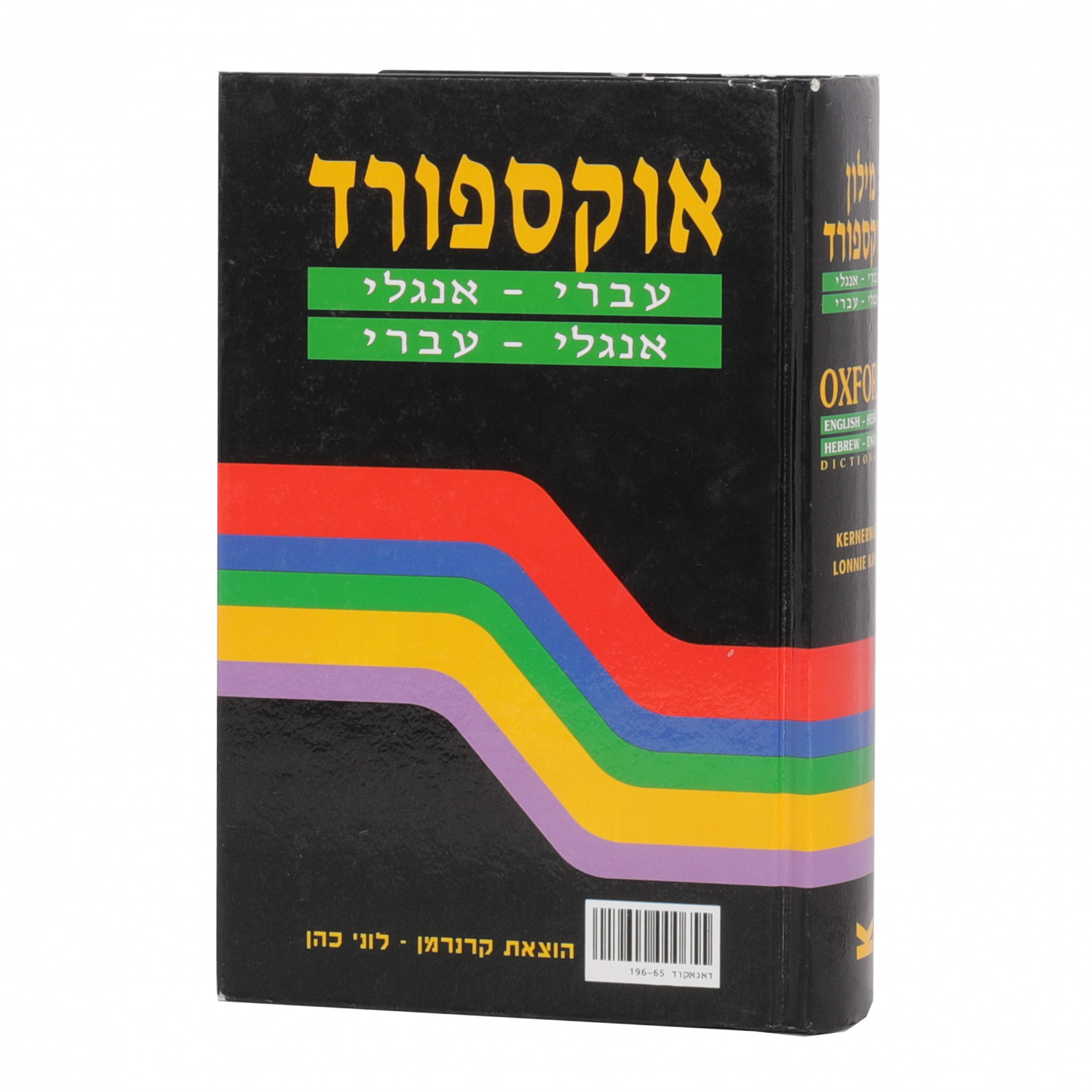 Oxford Dictionary: English-Hebrew/Hebrew-English | Eichlers