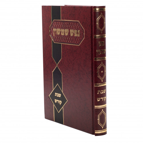 Nefesh Shimshon - Shabbos Kodesh | Eichlers