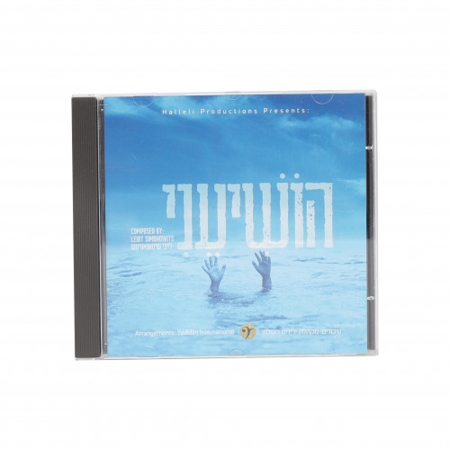 Hoshi'eni - CD | Eichlers