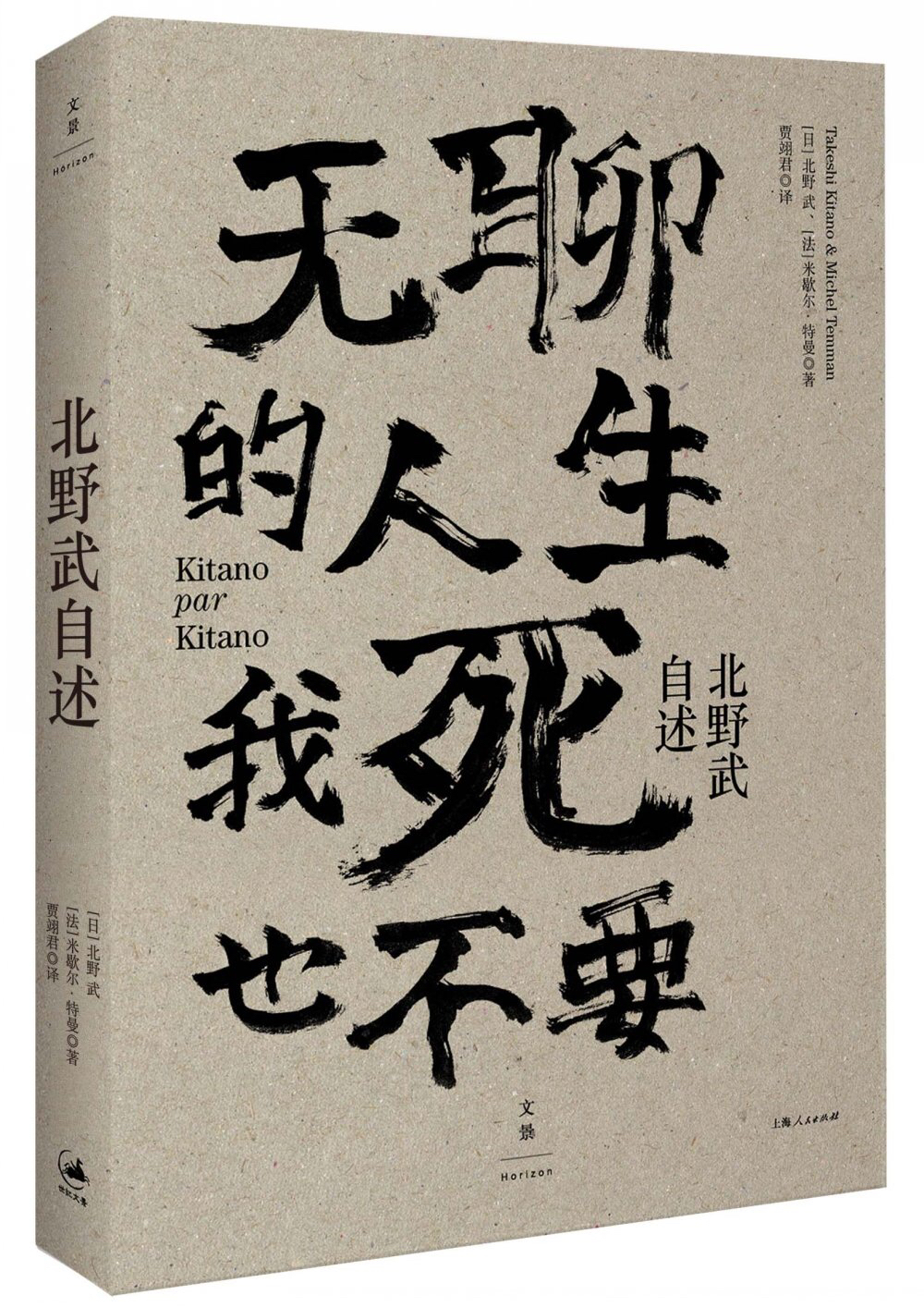 读《北野武自述：无聊的人生我死也不要》| 品乐书会| 同一本书| 月旦评