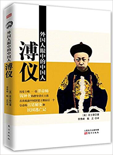 读庄士敦《溥仪》| 品乐书会| 同一本书