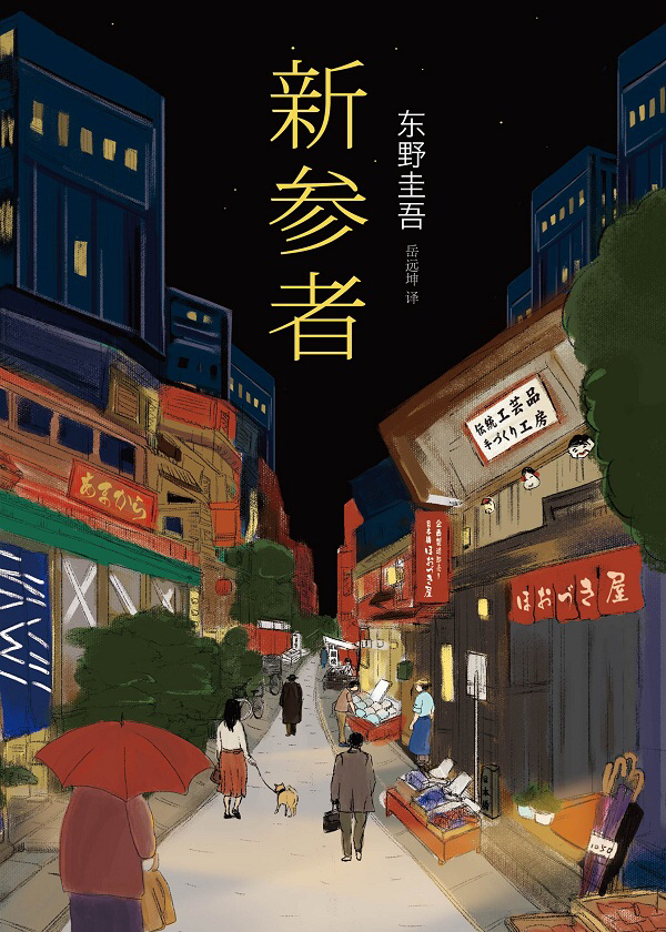 读东野圭吾《新参者》| 品乐书会| 同一本书| 月旦评