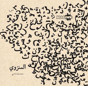 المنزوي