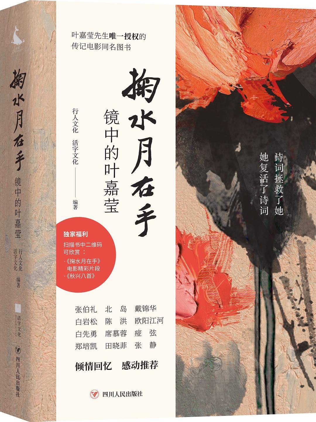 Like the Dyer's Hand: Ye Jiaying in the Mirror (Chinese Edition)