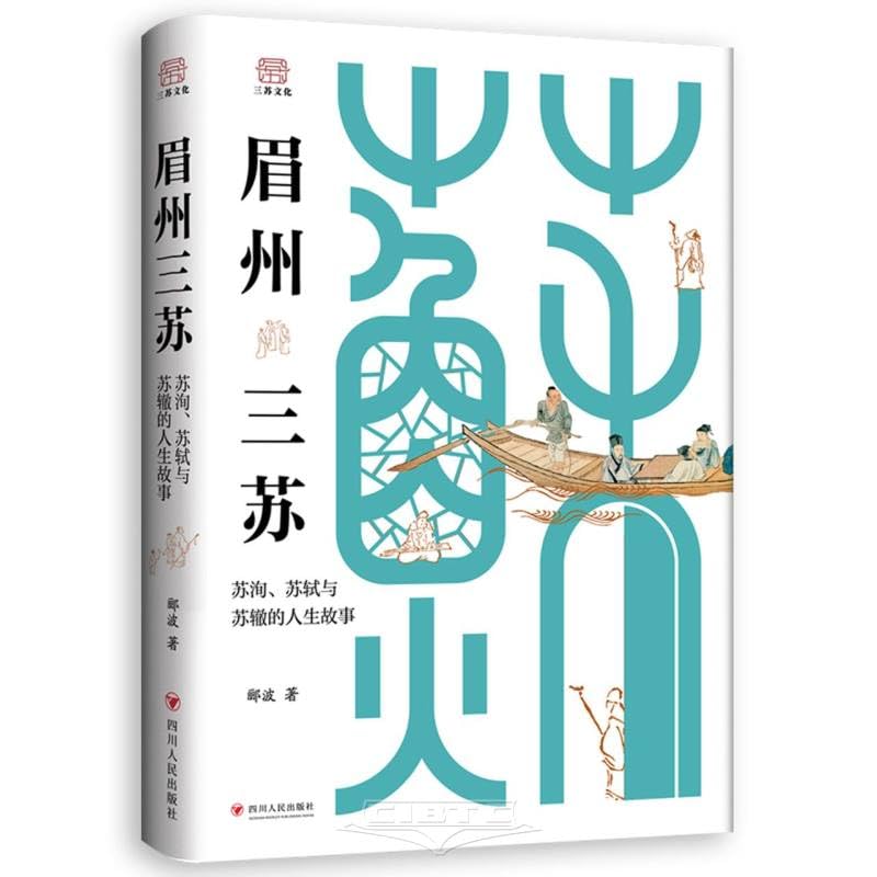 Su Family in Meizhou: Stories of Su Xun and His Two Sons (Chinese Edition)