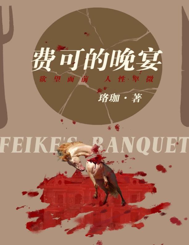 No One Survives the Last Dinner (Chinese Edition)
