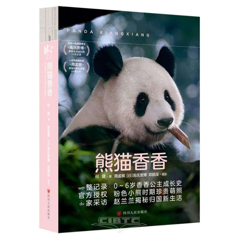  Panda XiangXiang (Chinese Edition)