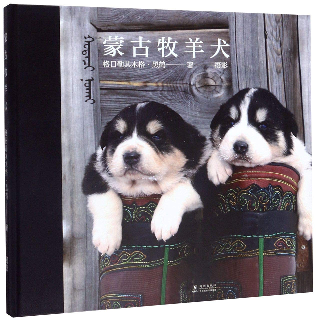 Mongolian Shepherd Dog (Chinese Edition)