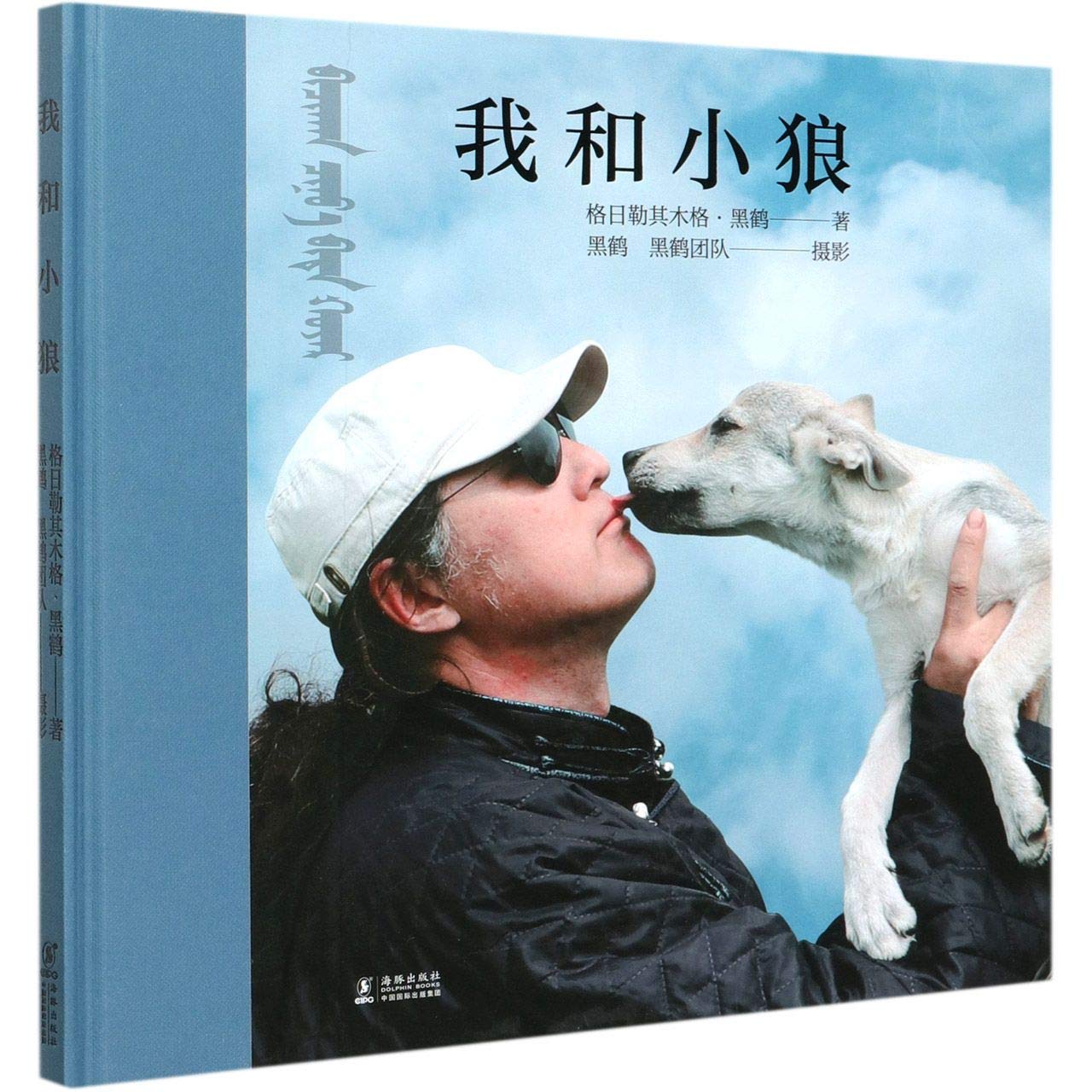 The Wolf Cub and Me (Hardcover) (Chinese Edition)