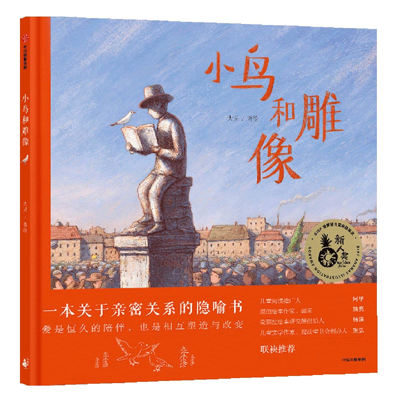 The Bird and the Sculpture (Chinese Edition)