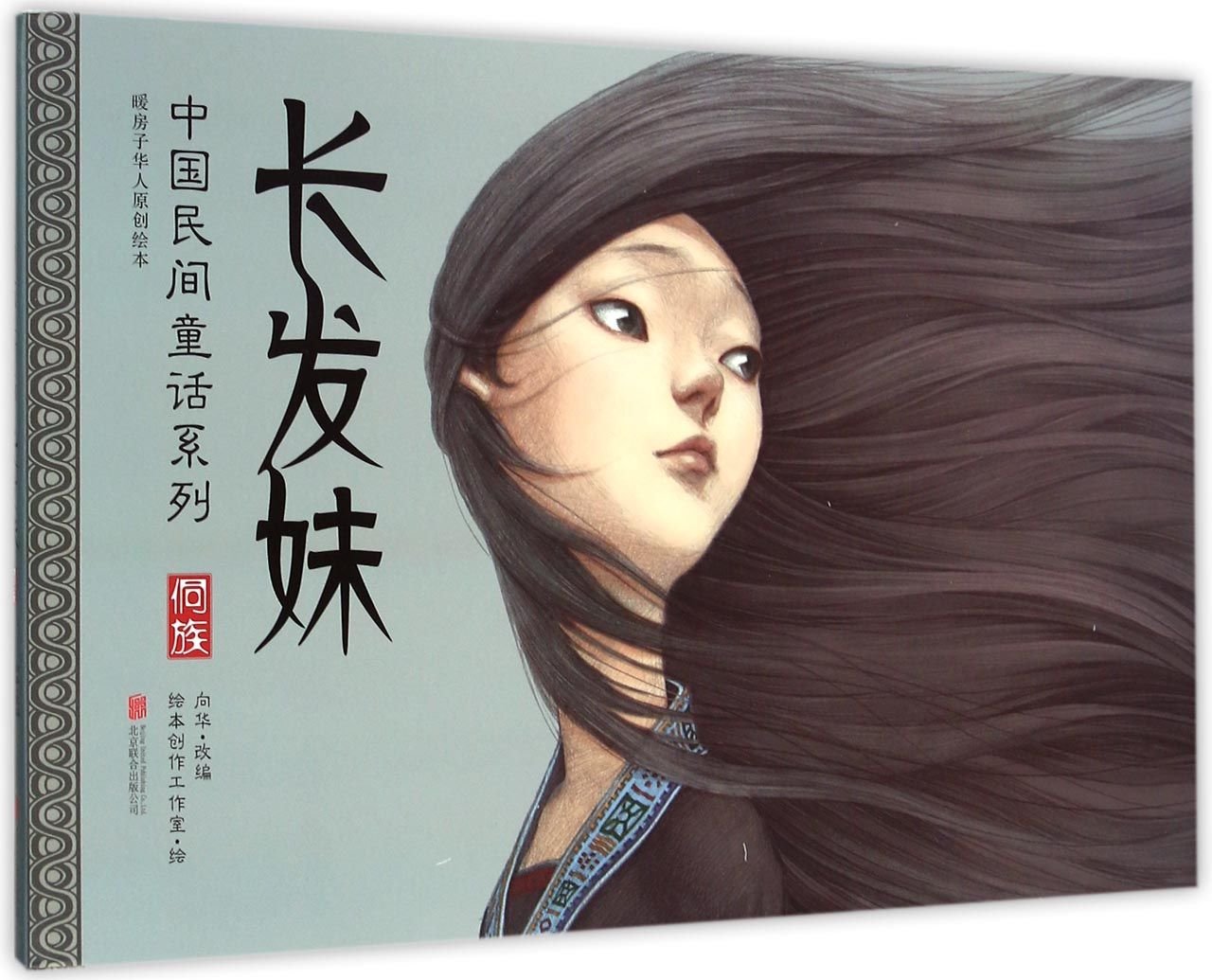 The Long-hair Girl (Chinese Edition)