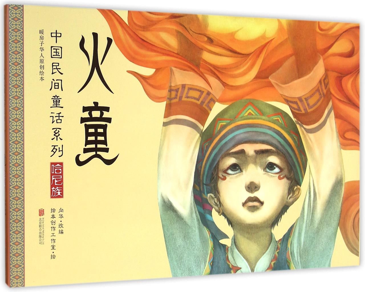 The Fire Boy (Chinese Edition)