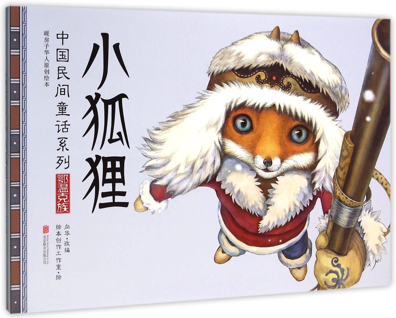 The Little Fox (Chinese Edition)