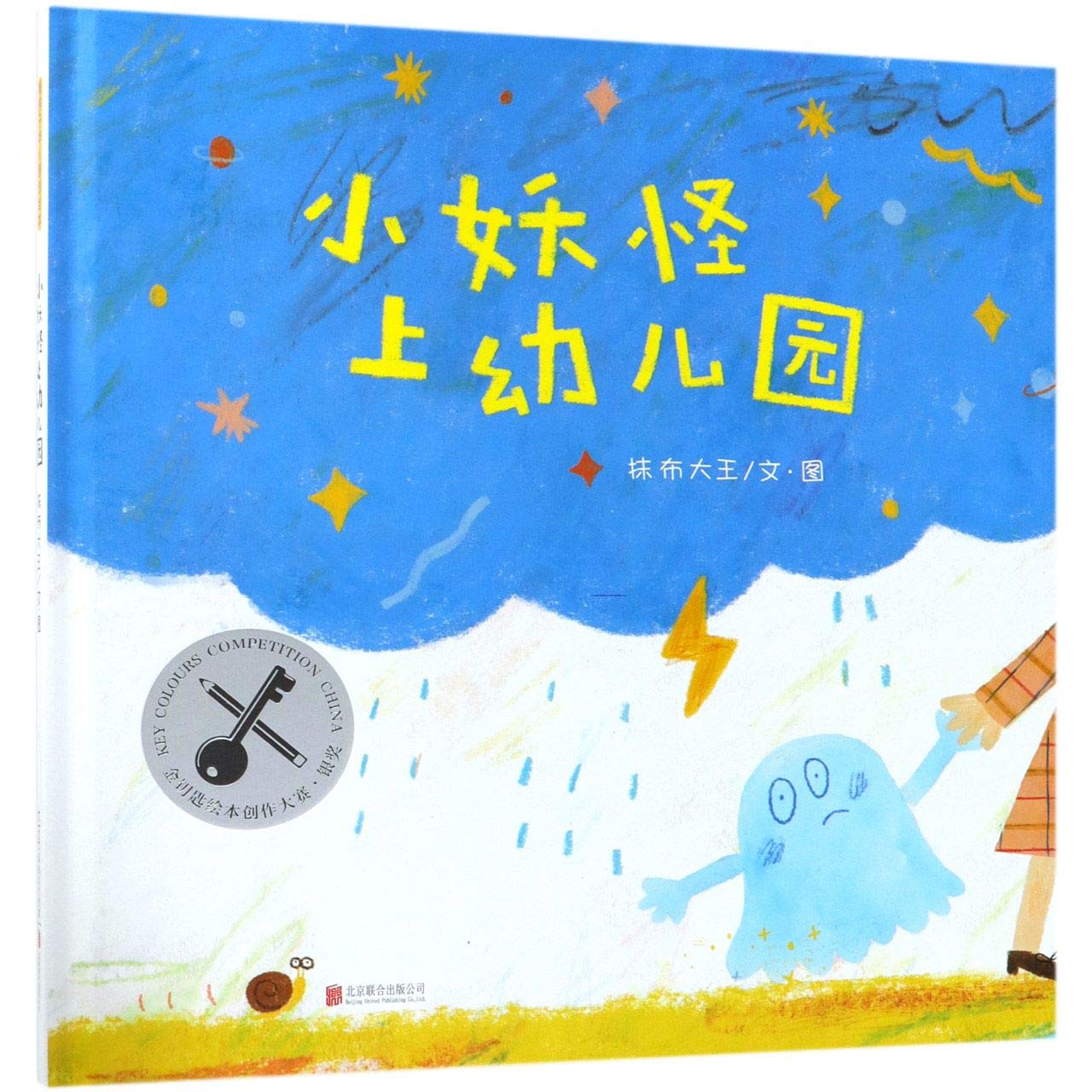 The Goblin Goes to the Kindergarten (Chinese Edition)