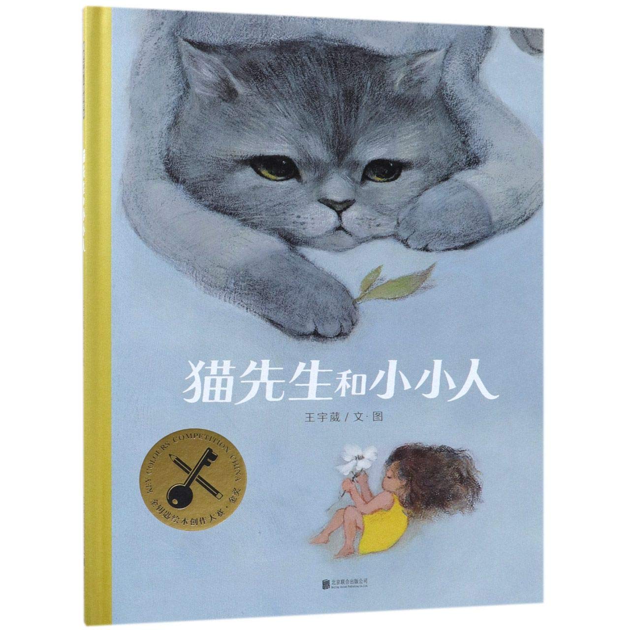 Mr. Cat And the Little (Chinese Edition)