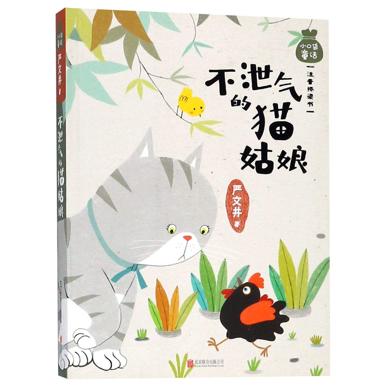 The Cat Lady Never Gives Up (with Pinyin)/ Little Pocket Fairy Tale (Chinese Edition)