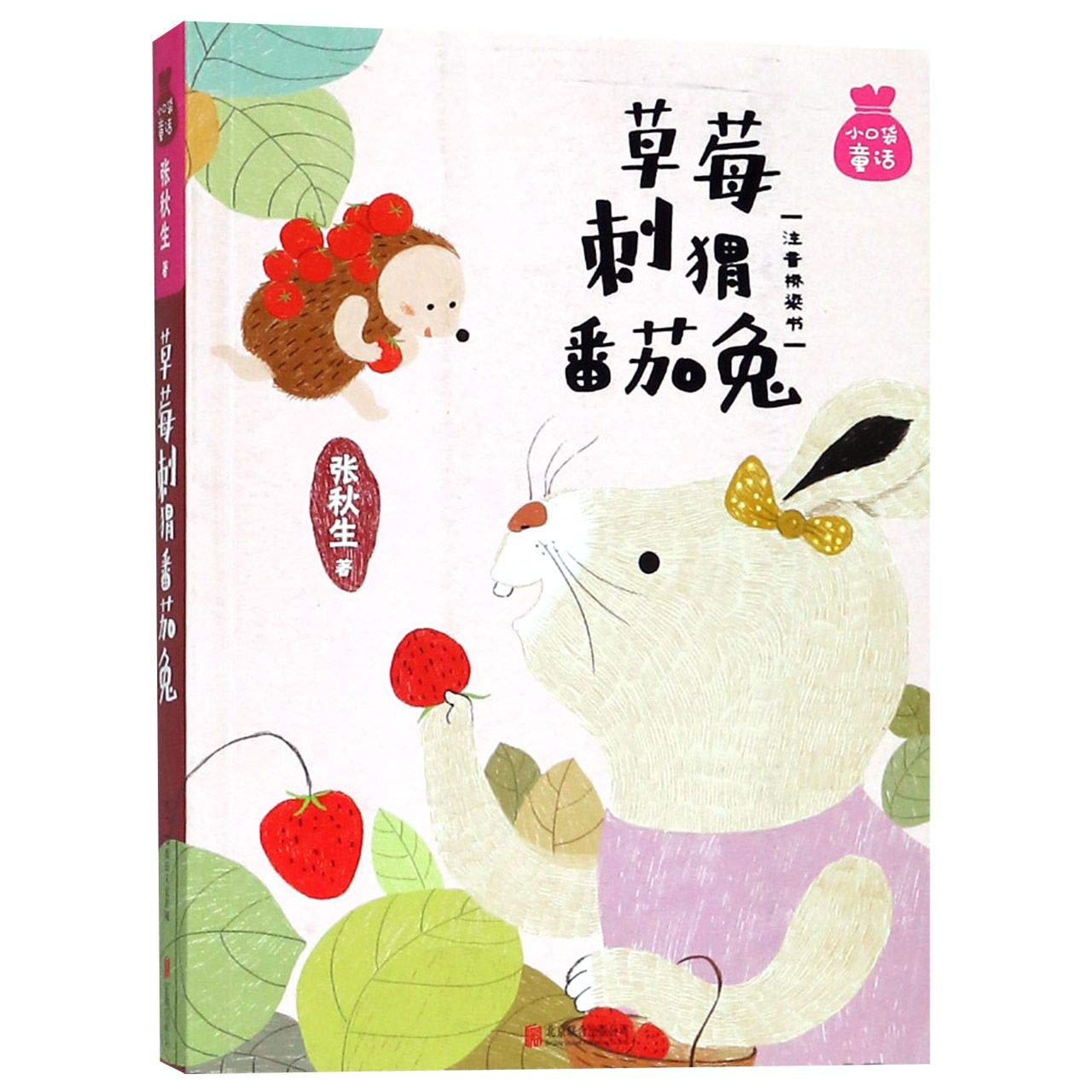 Strawberry, Hedgehog, Tomato and Rabbit (with Pinyin)/ Little Pocket Fairy Tale (Chinese Edition)