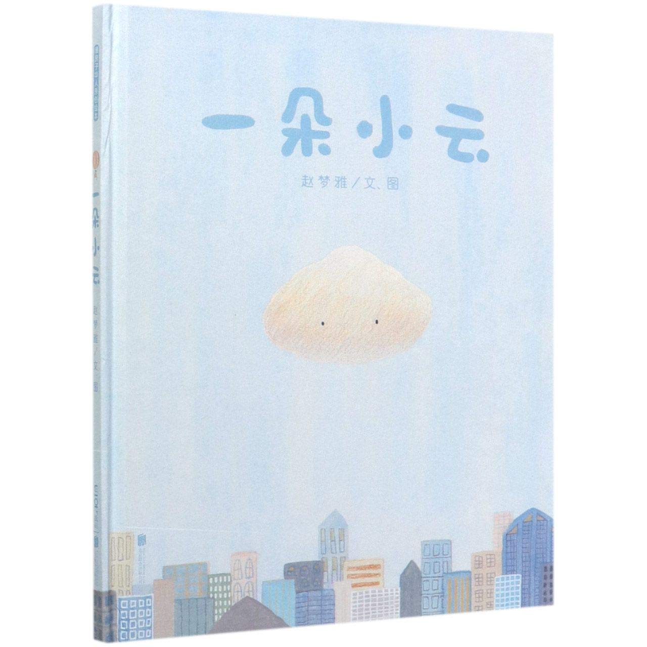 A Piece of Cloud (Hardcover) (Chinese Edition)