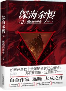 Deep Sea Embers 2 (Chinese Edition)