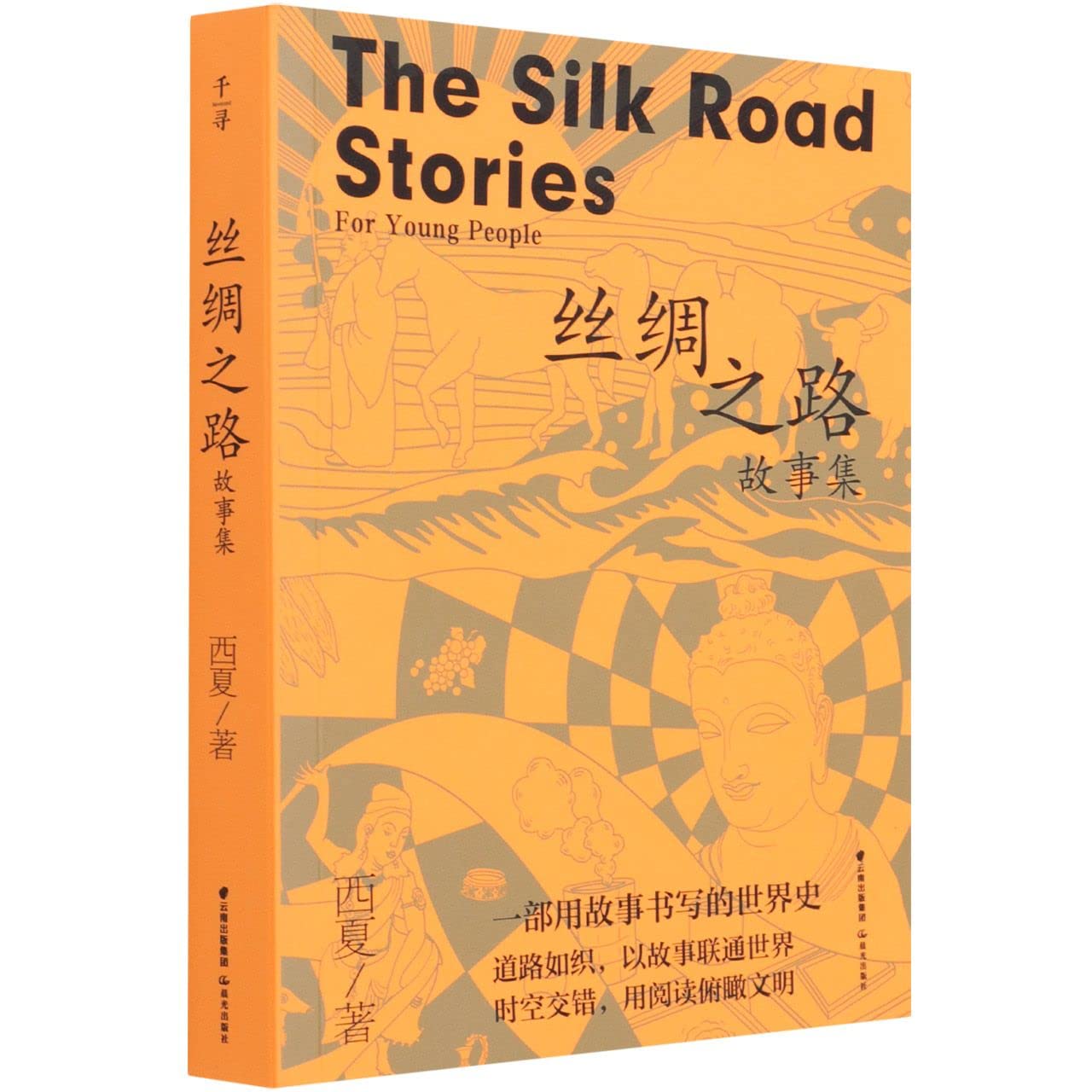 The Silk Road Stories for Young People (Chinese Edition)