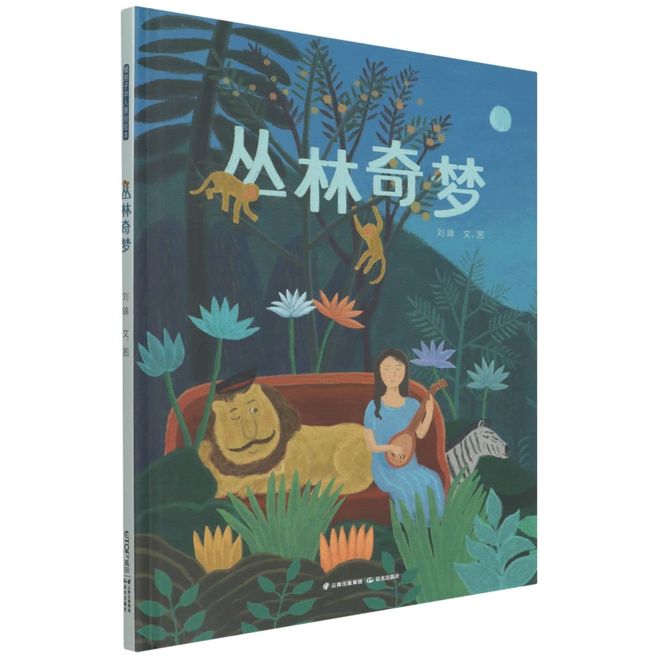 A Dream of Jungle (Hardcover) (Chinese Edition)