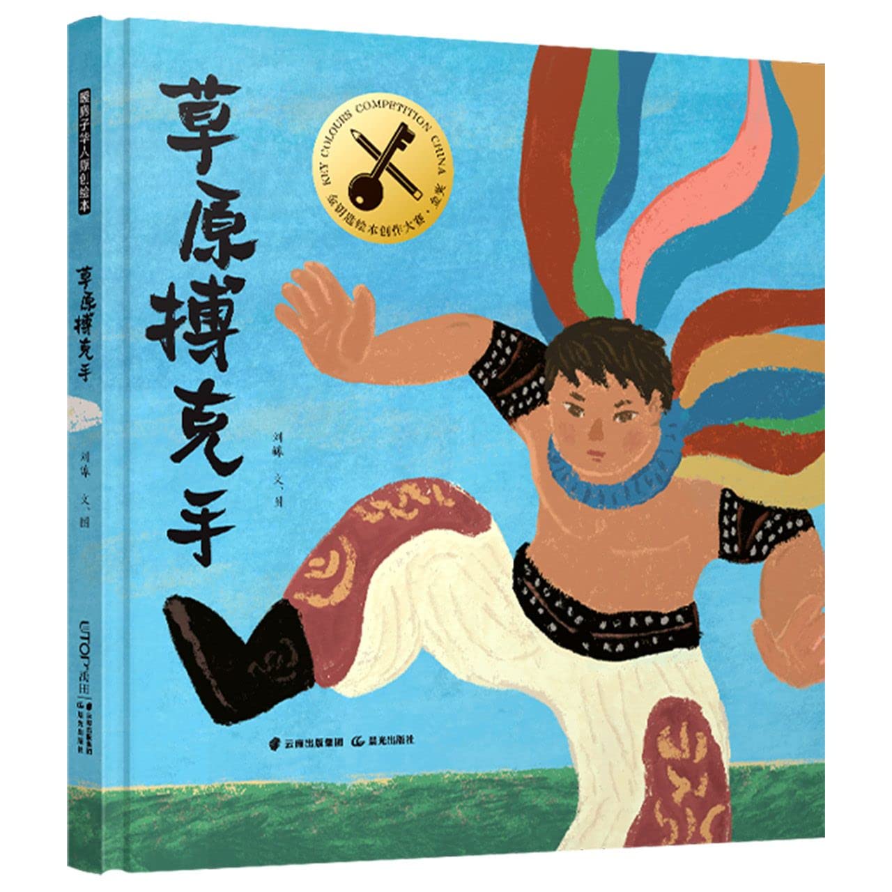 The Mongolian Wrestler (Hardcover) (Chinese Edition)