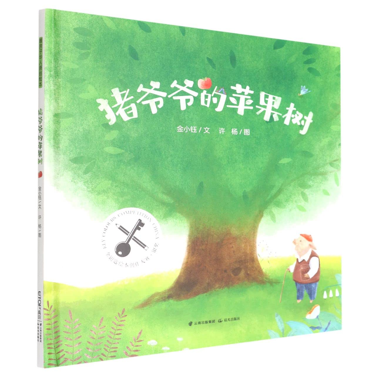 The Apple Tree of Grandpa Pig (Hardcover) (Chinese Edition)
