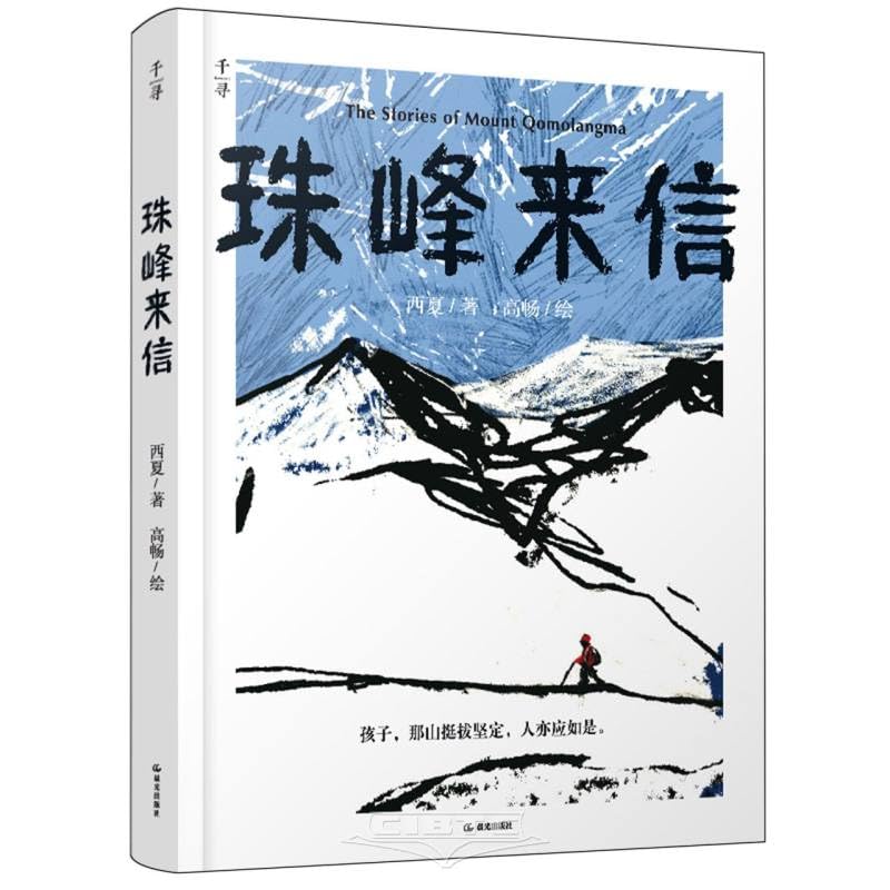 The Stories of Mount Qomolangma (Chinese Edition)