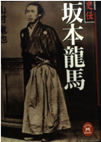 Historical Biography of Sakamoto Ryoma