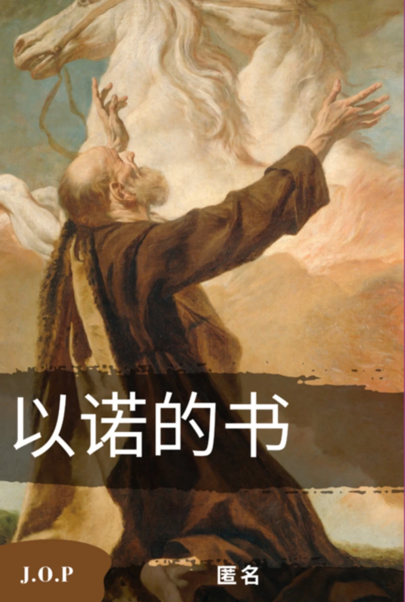 Portada: 以诺的书