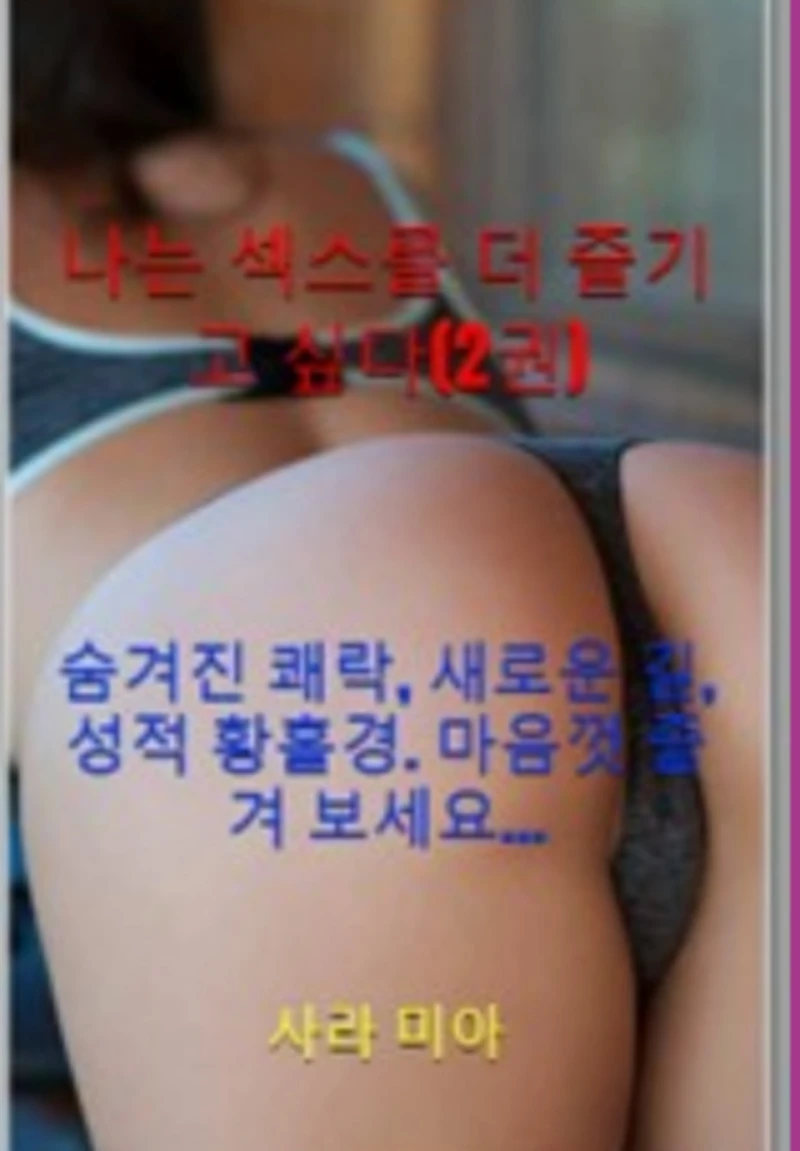 Portada: 나는 섹스를 더 즐기고 싶다(2권)