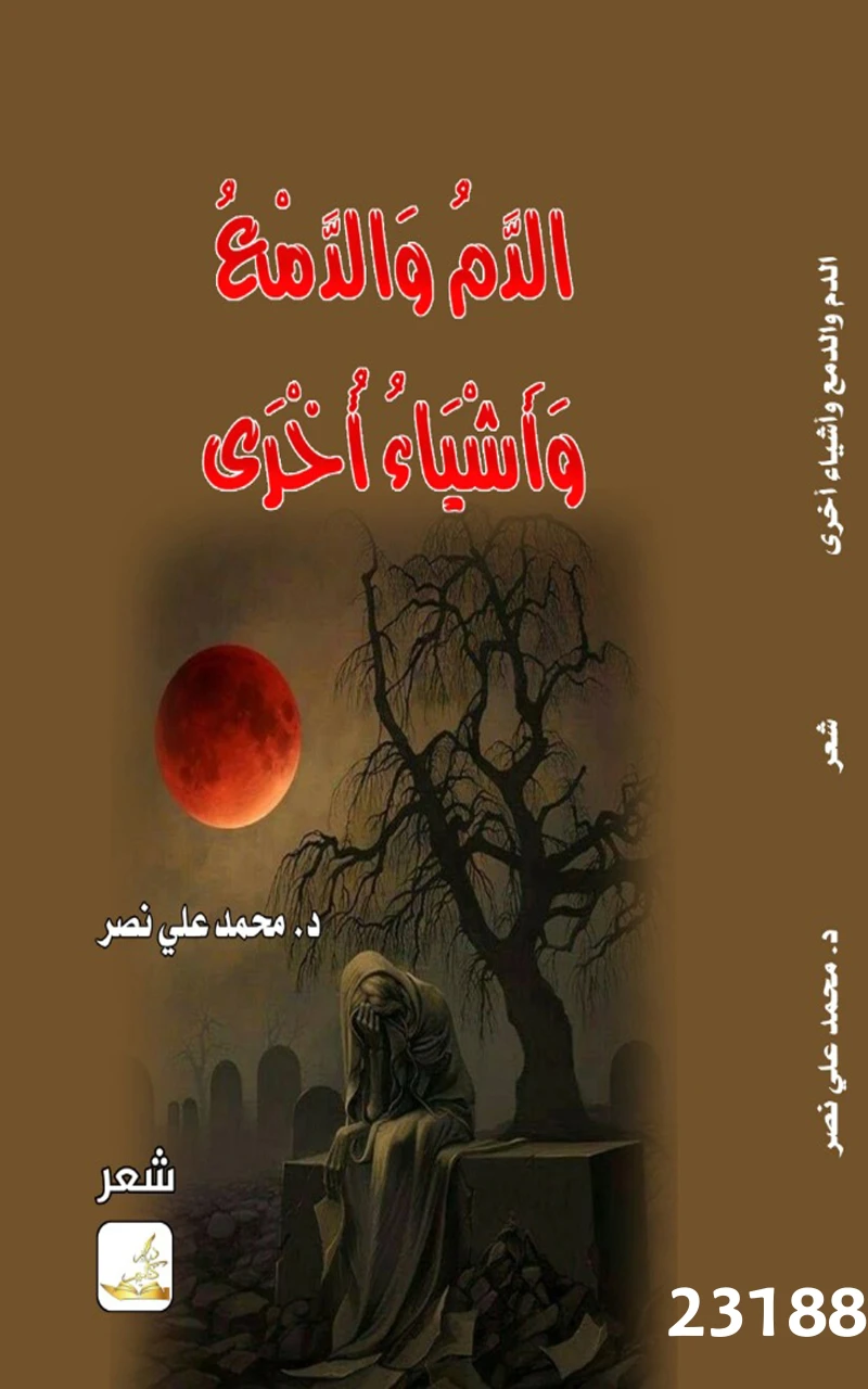 Portada: الدم والدمع واشياء أخرى