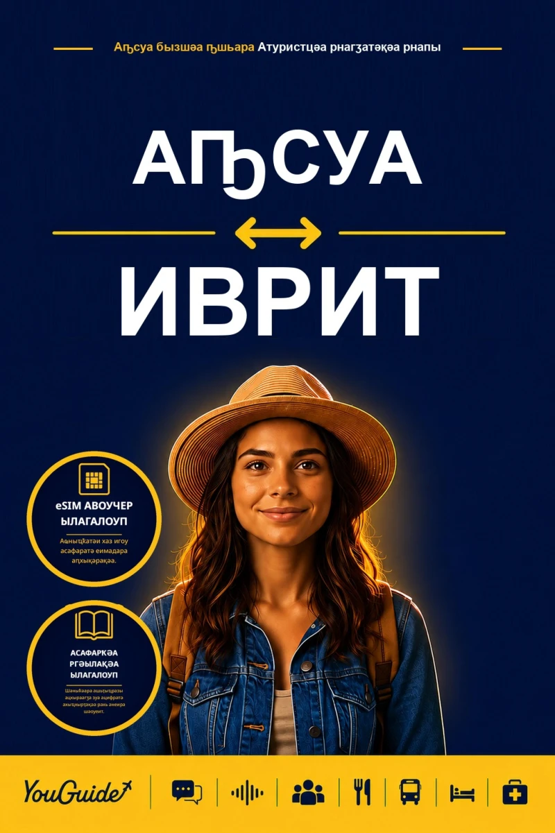 Portada: The Language Guide for Travelers - Abkhaz to Hebrew