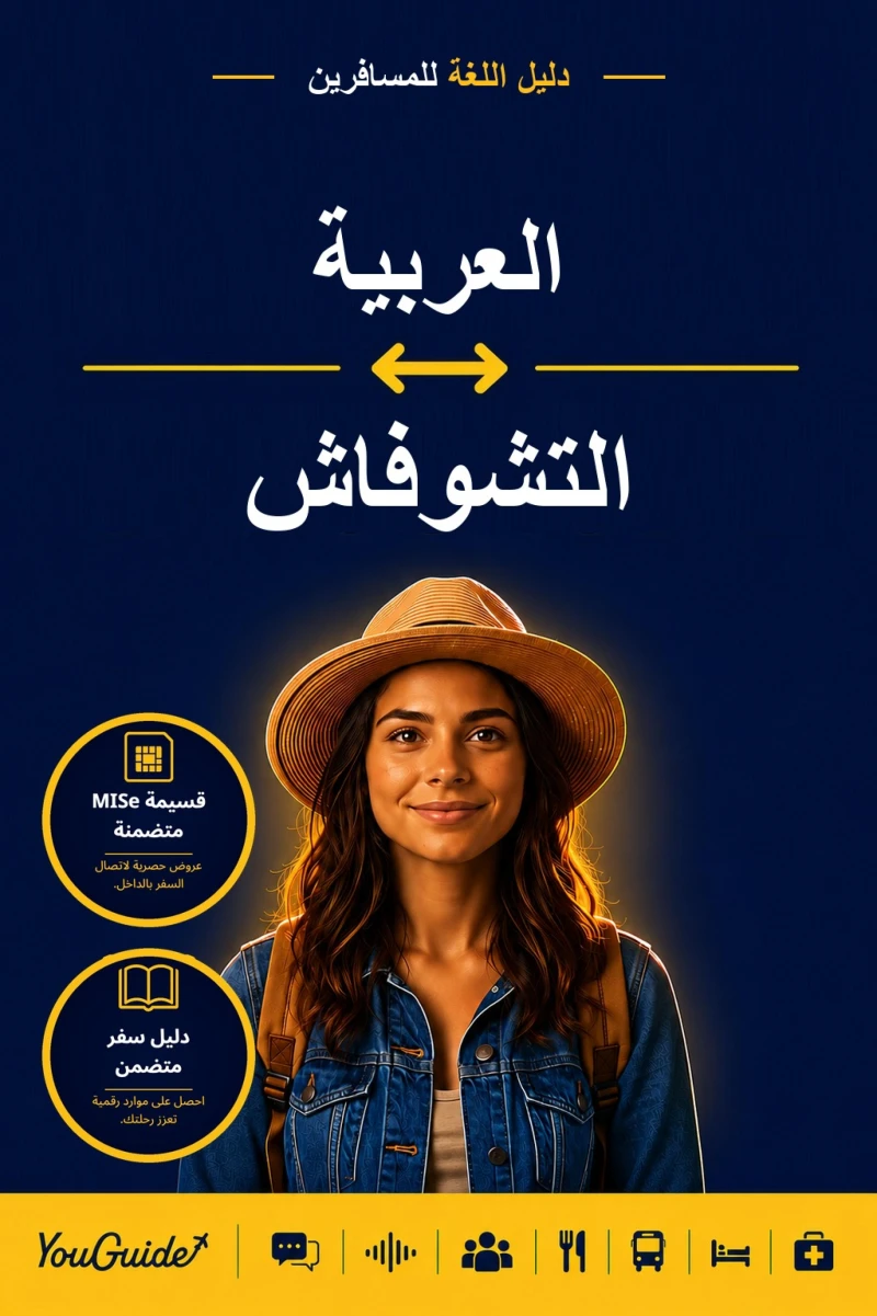 Portada: The Language Guide for Travelers - Arabic to Chuvash