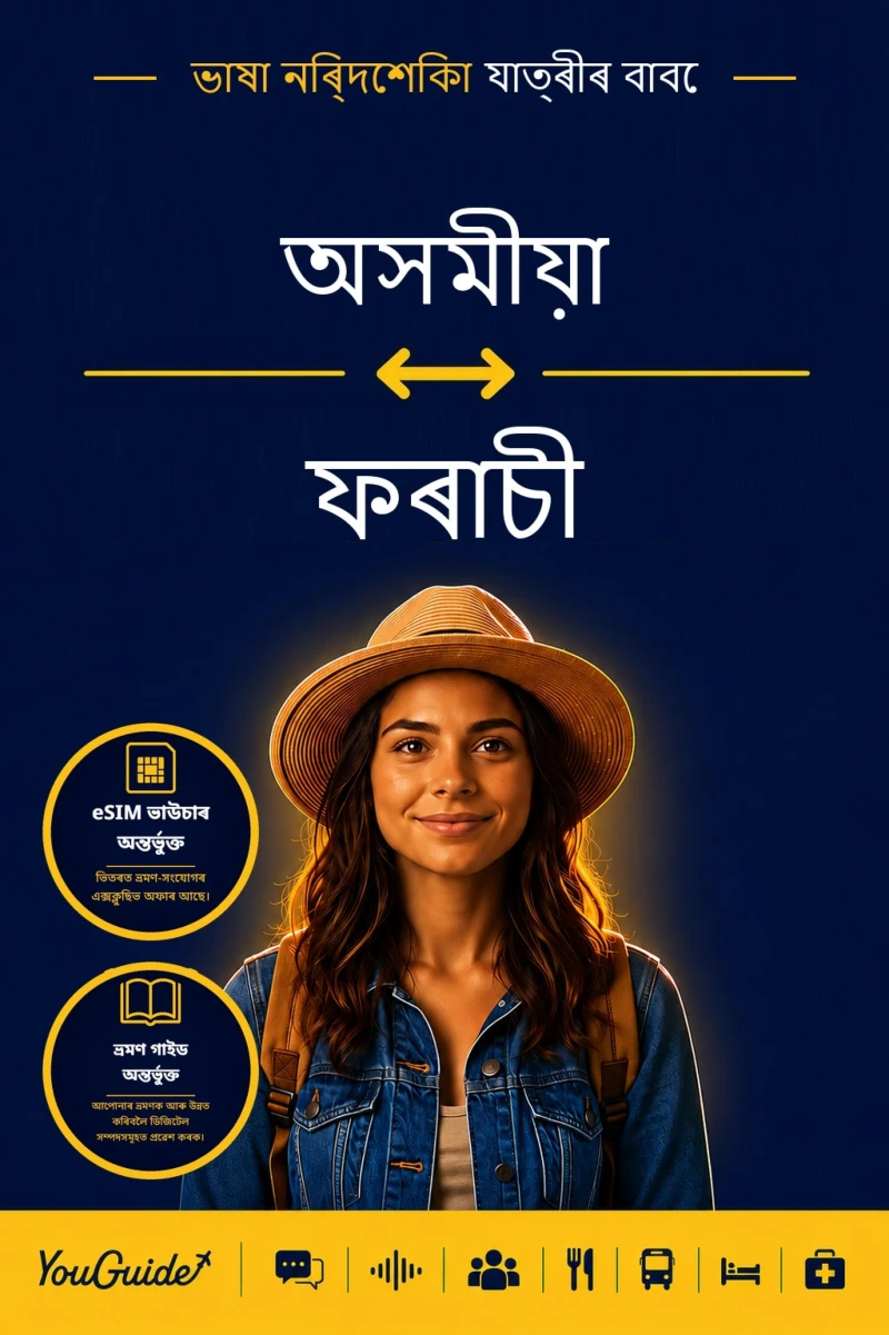 Portada: The Language Guide for Travelers - Assamese to French