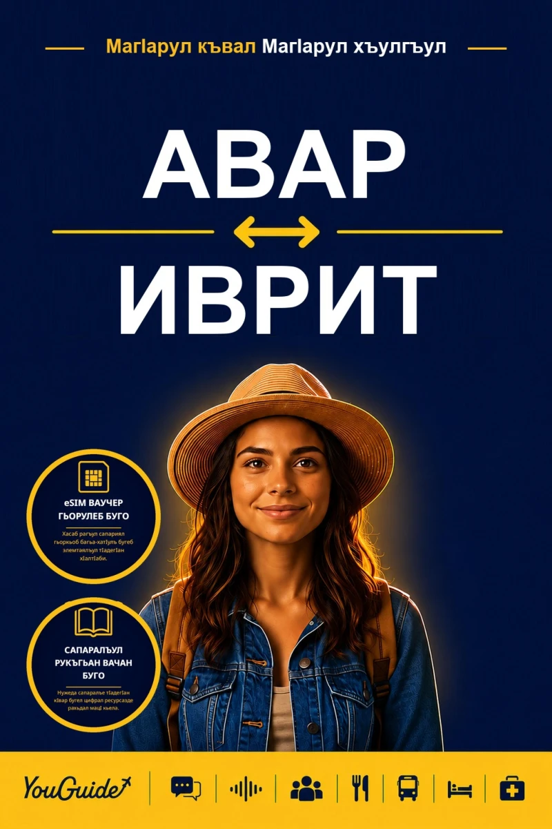 Portada: The Language Guide for Travelers - Avar to Hebrew