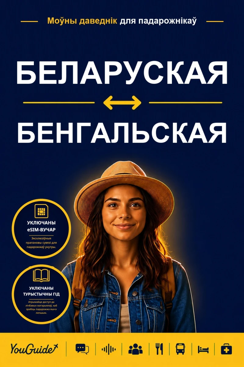 Portada: The Language Guide for Travelers - Belarusian to Bengali