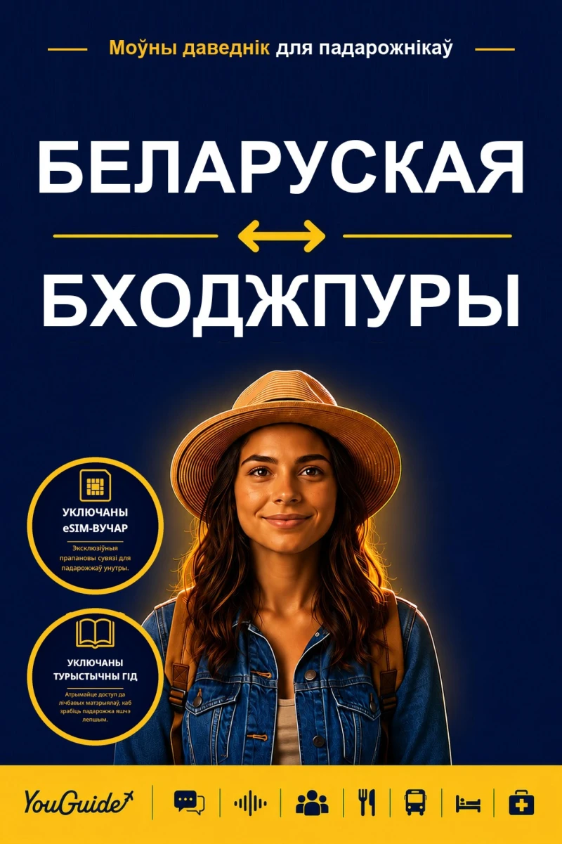 Portada: The Language Guide for Travelers - Belarusian to Bhojpuri