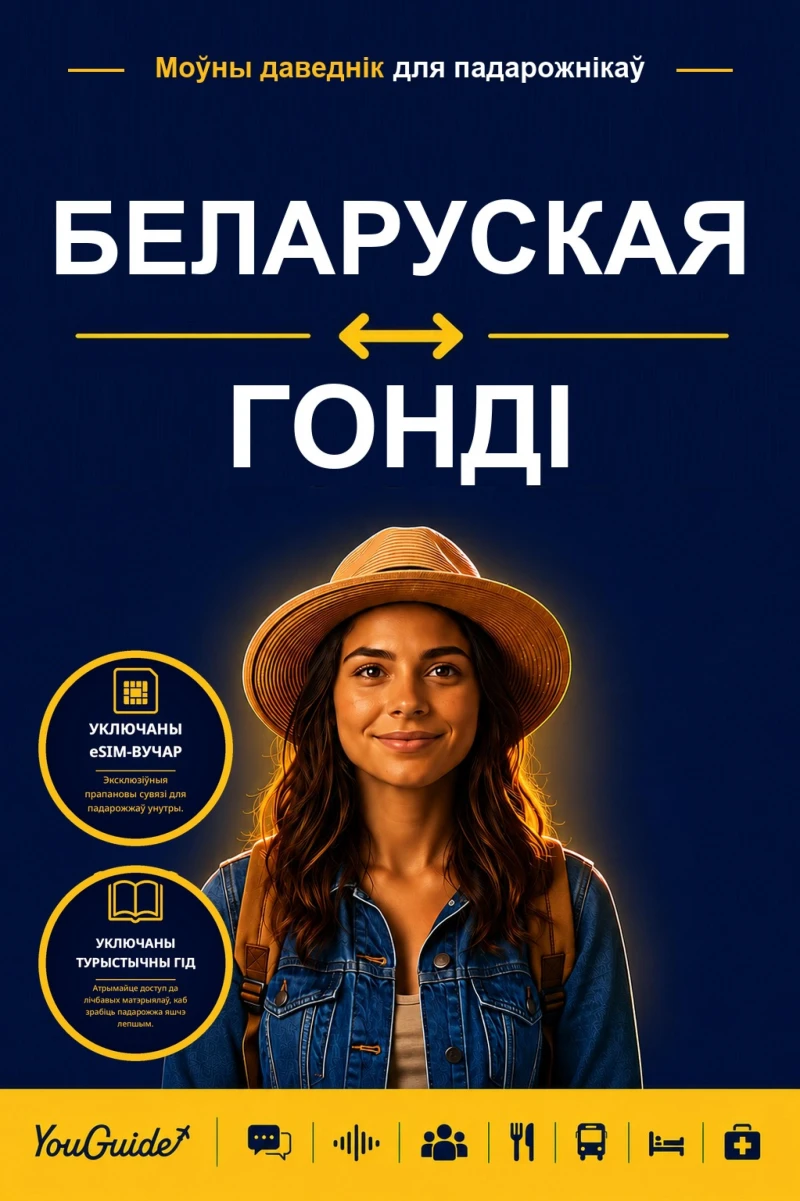 Portada: The Language Guide for Travelers - Belarusian to Gondi