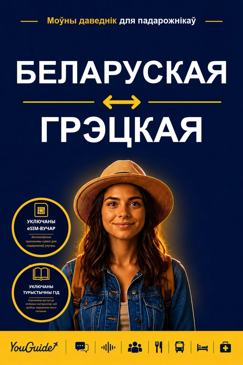 Portada: The Language Guide for Travelers - Belarusian to Greek