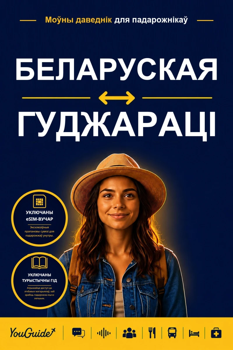 Portada: The Language Guide for Travelers - Belarusian to Gujarati